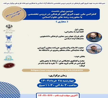 دومین پیش نشست کنفرانس ملی جهت گیری الهی فرهنگی در تدریس دروس تخصصی با محوریت رشته های علوم انسانی(مجازی)  ⏱زمان :چهارشنبه 28 خرداد ساعت 8:30 الی 11:30